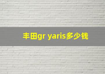 丰田gr yaris多少钱